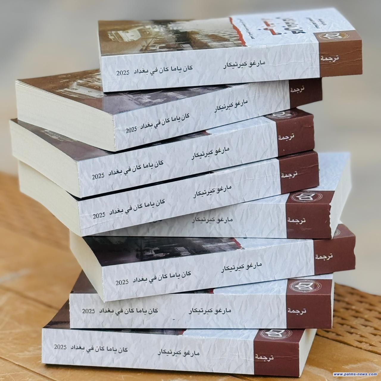 (كان ياماكان) بغداد عبر عيون الكاتبة مارغو كيرتيكار، عن منشورات اتحاد الأدباء